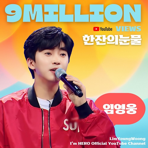 임영웅 한잔의눈물 900만뷰 진미령 노래 가사 뮤비 영어가사 번역 곡설명