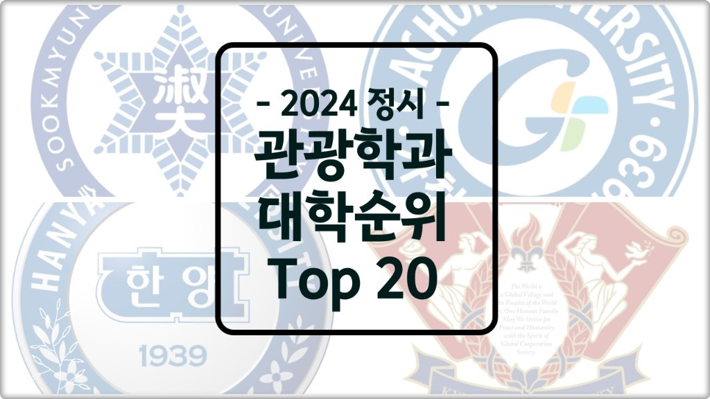 관광경영학과 대학순위