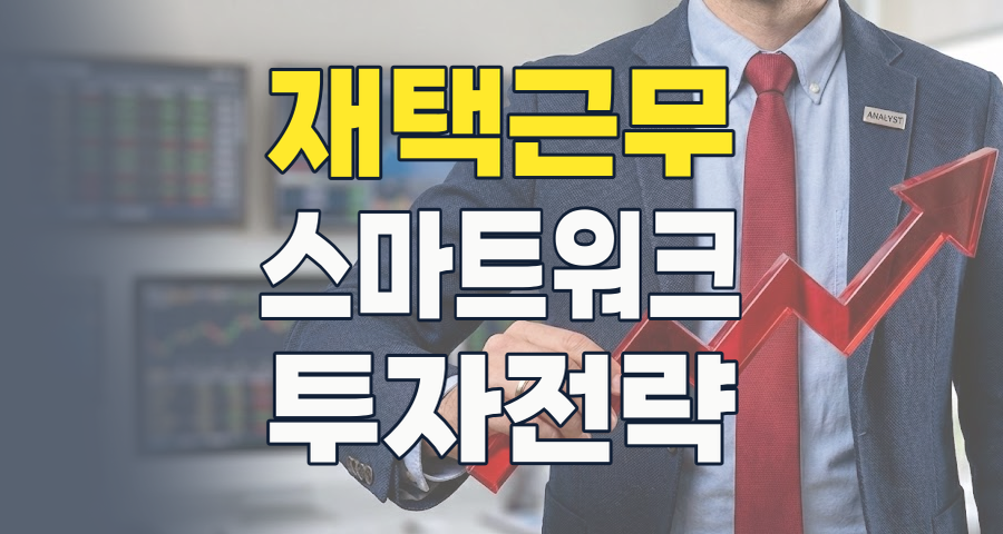 2026년, '새로운 표준' 재택근무/스마트워크 테마: 숨겨진 투자 기회와 리스크는?