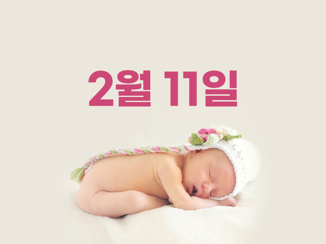 2월 11일 천주교 여자세례명 3가지