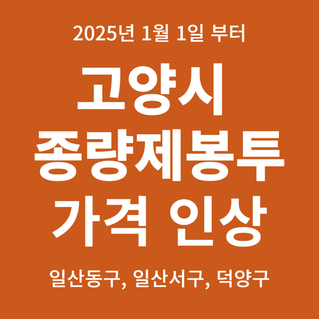 고양시-종량제봉투-가격인상