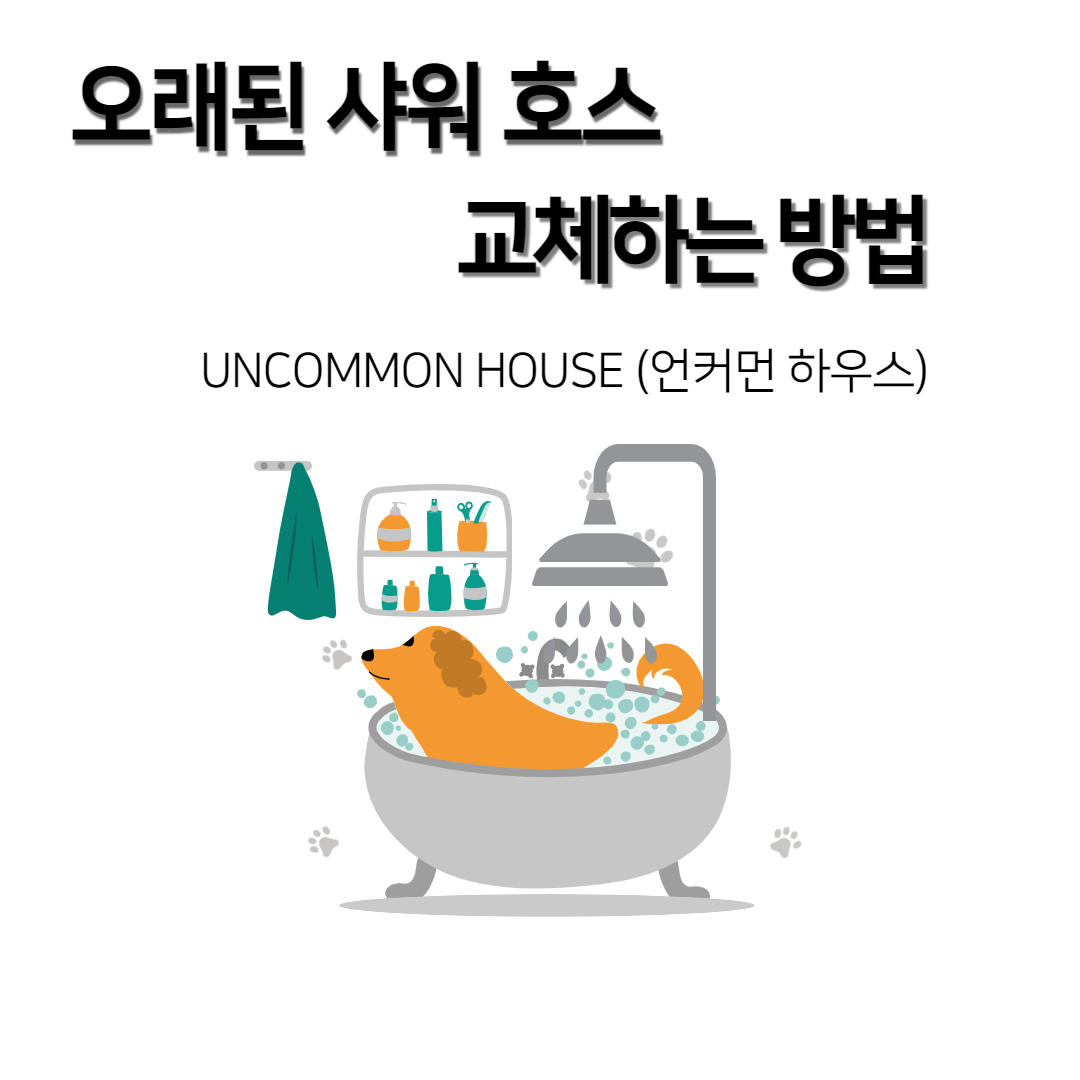 오래된 샤워 호스 교체하는 방법