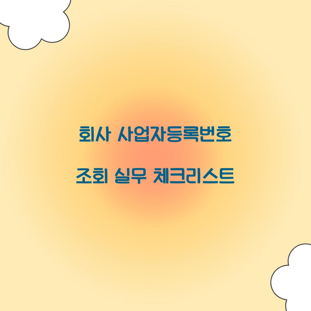 회사 사업자등록번호 조회