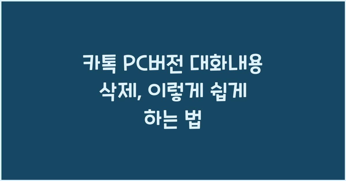 카톡 pc버전 대화내용 삭제