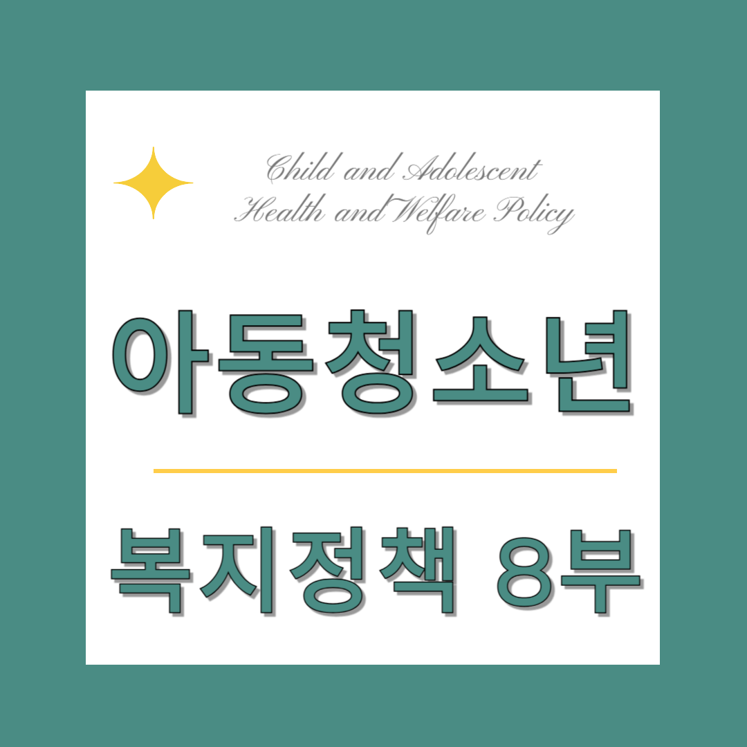 아동 &middot; 청소년 복지정책 총정리 (8부) - 성착취 &middot; 성매매 피해 청소년을 위한 보호와 회복 지원 정책