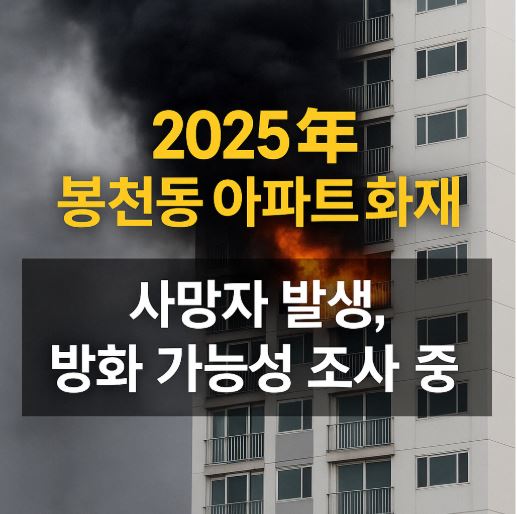 봉천동 아파트 화재 관련 사진
