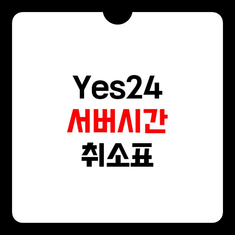 예스24-서버시간-썸네일