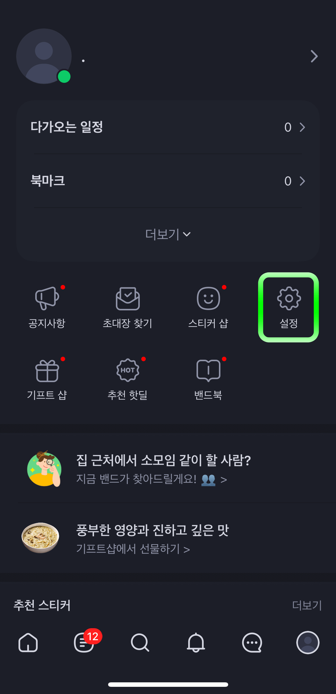 네이버밴드-설정