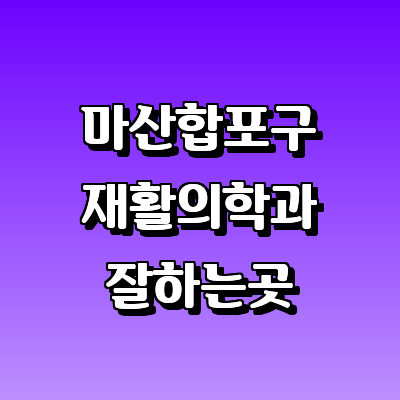 창원 마산합포구 재활의학과