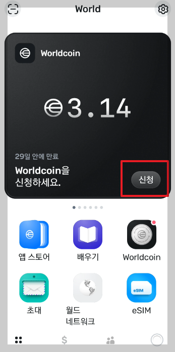 월드 앱 첫 화면