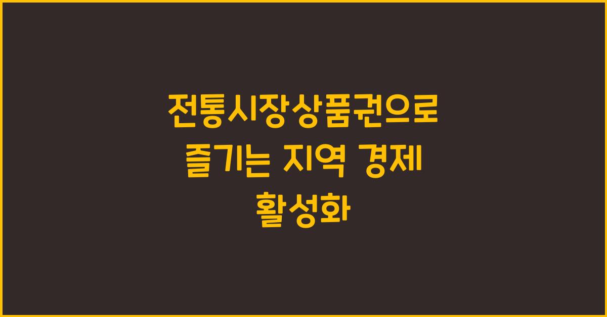 전통시장상품권