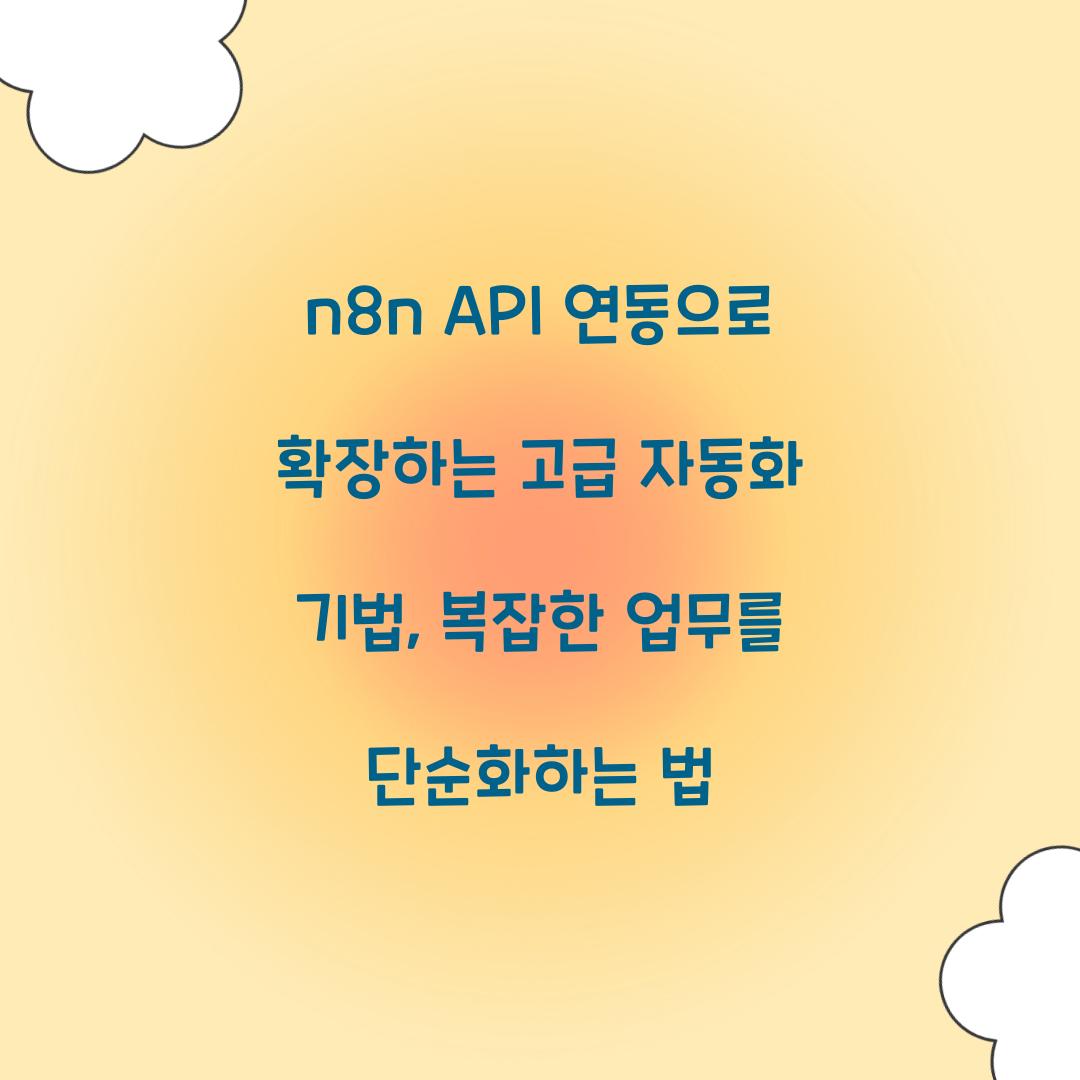 n8n API 연동으로 확장하는 고급 자동화 기법