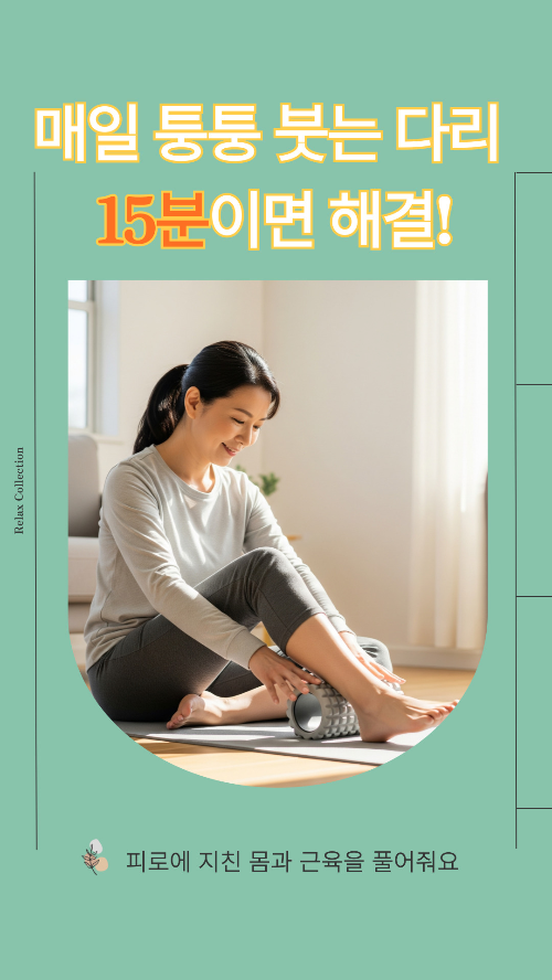 중년 여성이 폼롤러를 사용하여 다리 부기를 빼기 위해 종아리 림프 순환 마사지를 하는 모습.