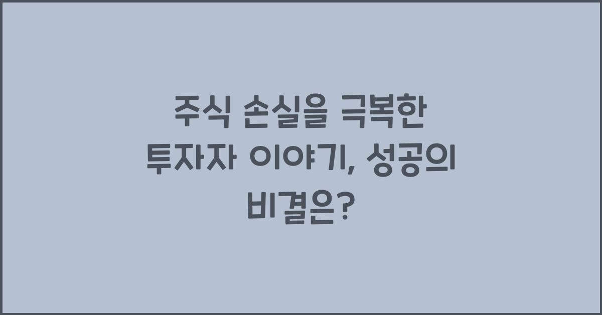 주식 손실을 극복한 투자자 이야기
