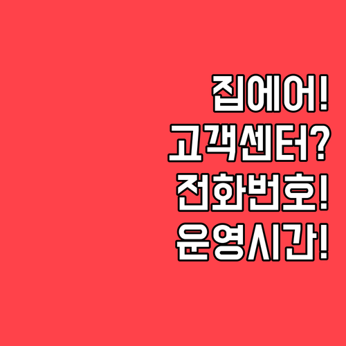 집에어 한국 고객센터 전화번호와 운영..
