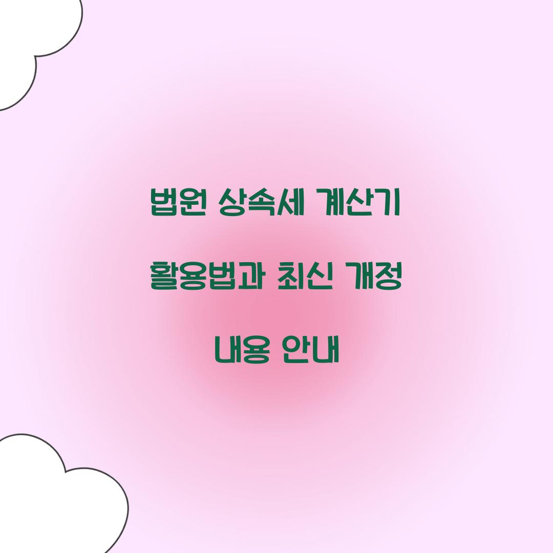 법원 상속세 계산기