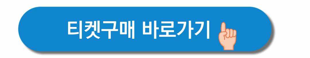티켓구매-바로가기