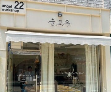 술로우
