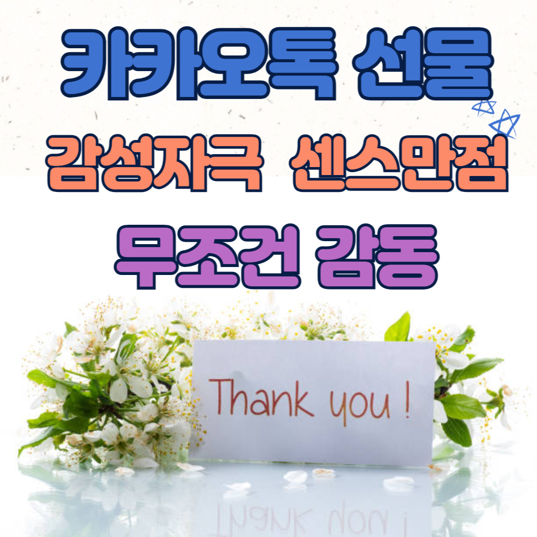 카카오톡 선물추천