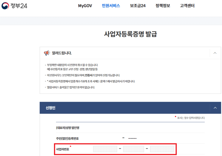 정부24사이트에서-사업자등록증명원-발급방법