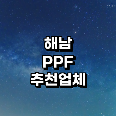 해남군 ppf