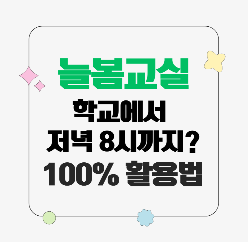 늘봄교실 관련 이미지: 학교에서 저녁 8시까지 운영되는 늘봄교실, 100% 활용법 안내