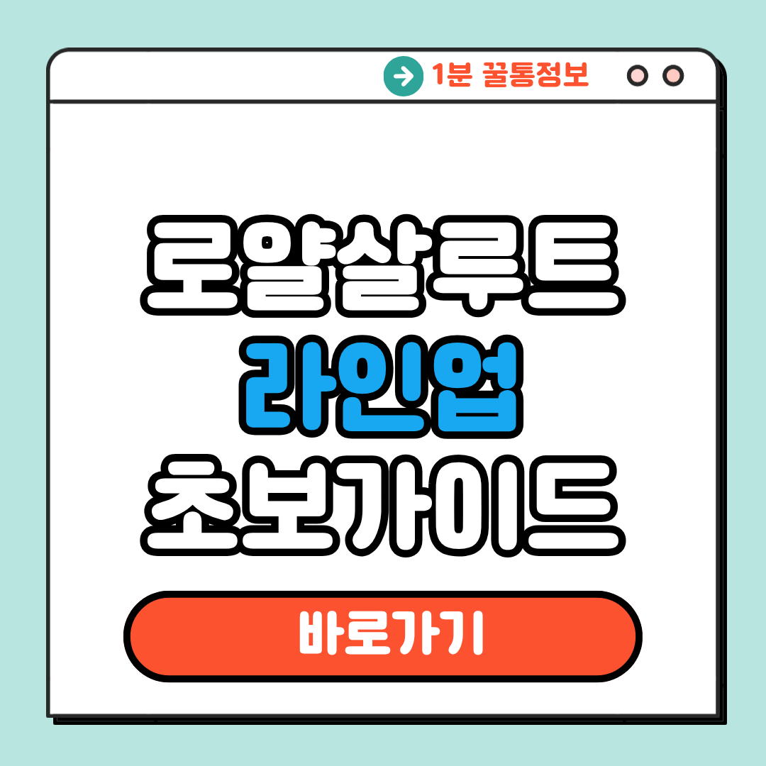 로얄살루트 초보가이드