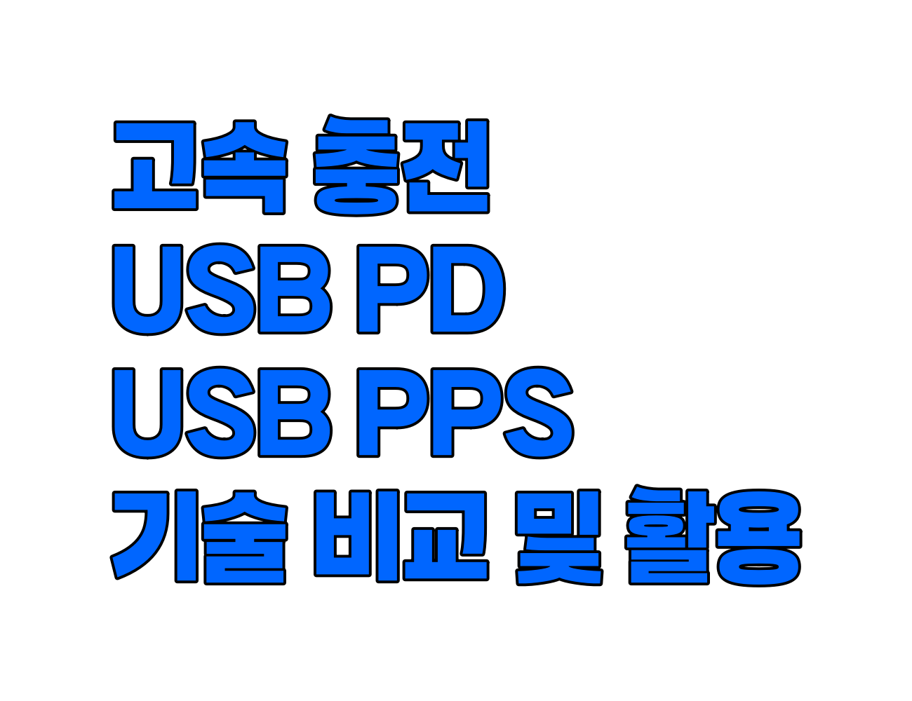 고속 충전의 모든 것: USB PD 및 PPS 기술 비교 및 활용법
