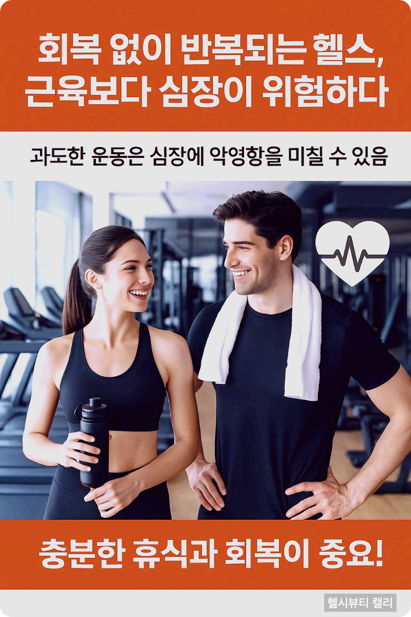 반복되는 고강도 운동, 심장에 무리가 될 수 있어요. 회복도 훈련만큼 중요합니다! - 피트니스센터에서 운동준비중인 20대 남녀커플