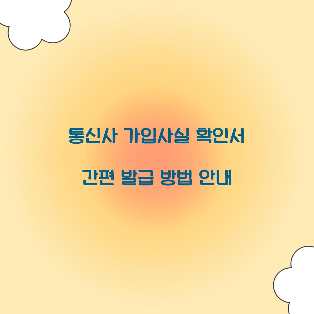 통신사 가입사실 확인서