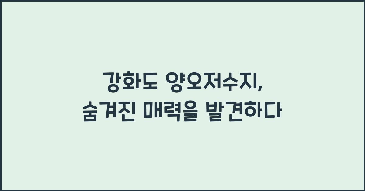 강화도 양오저수지