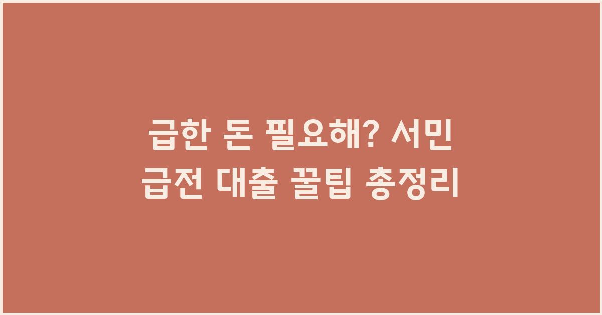 급한 돈 필요해? 서민 급전 대출 정보