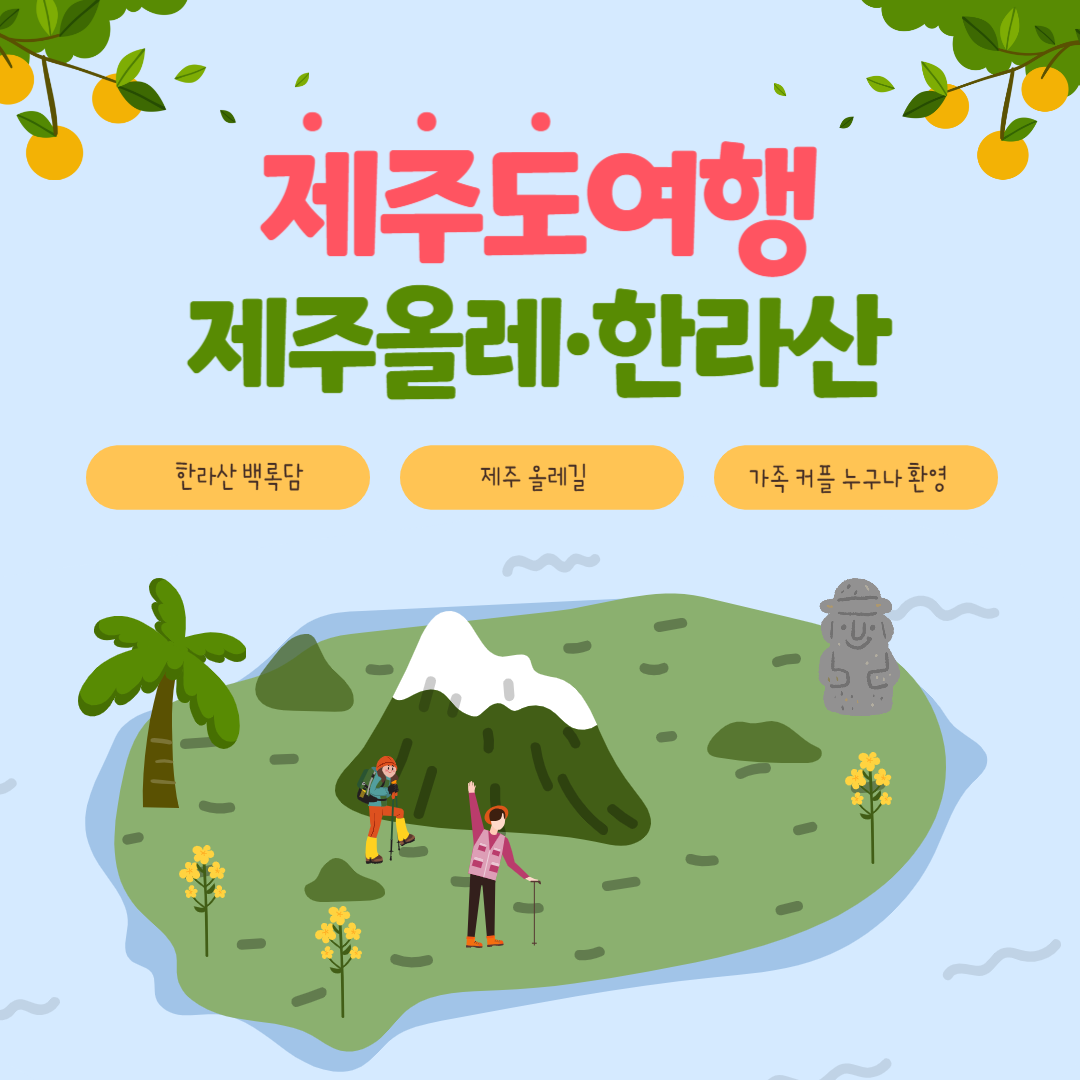 제주올레-한라산-제주도-여행-썸네일