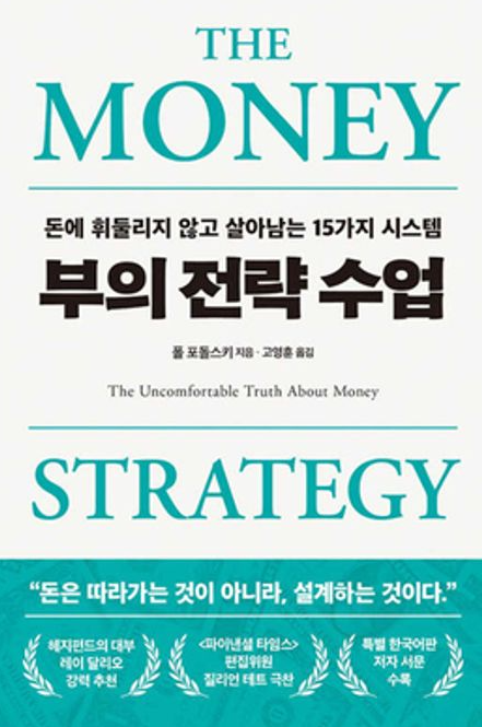 부의 전략 수업 책 이미지