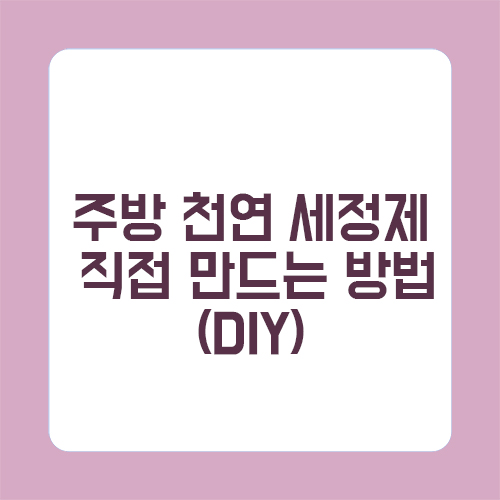 주방 천연 세정제 직접 만드는 방법