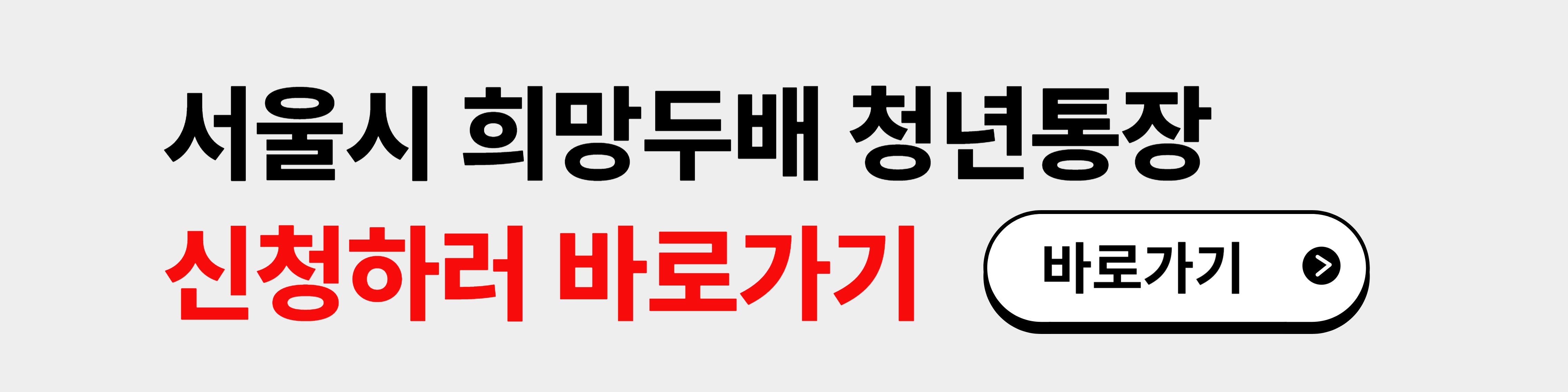 서울 희망두배 청년통장 신청하기