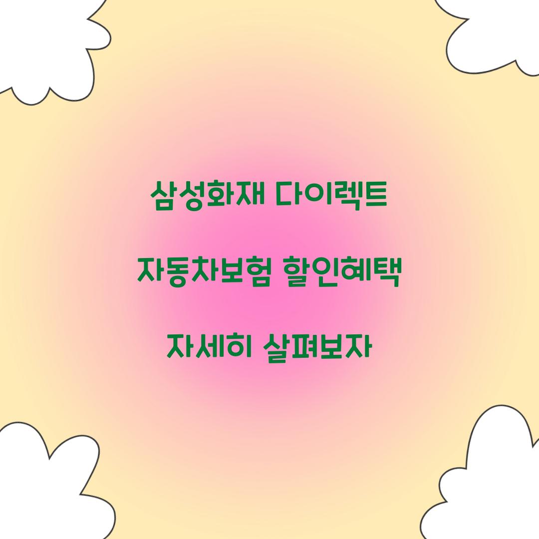 삼성화재 다이렉트 자동차보험