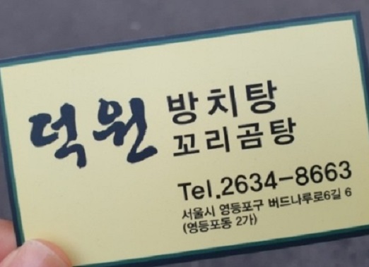 영등포-방치탕-꼬리곰탕-덕원