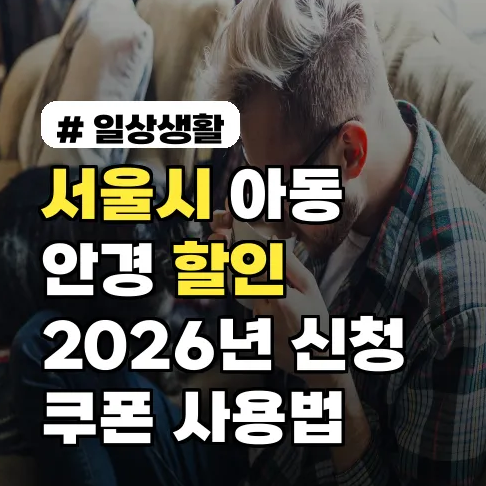 서울시 아동안경 할인쿠폰20% 보호안경 할인쿠폰 신청기간 사용방법