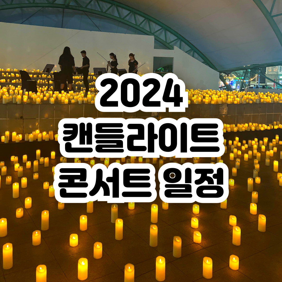 캔들라이트 콘서트