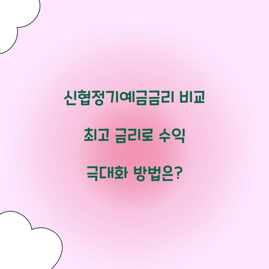 신협정기예금금리 비교 최고 금리