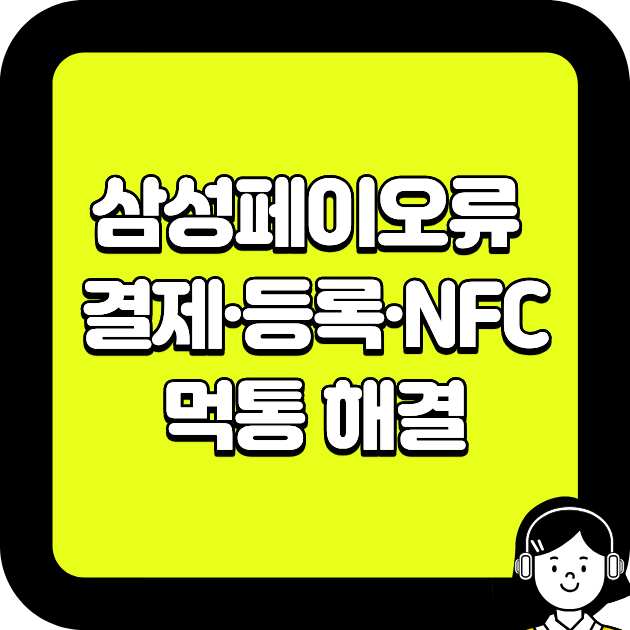 삼성페이 오류 결제·등록·NFC 먹통 해결