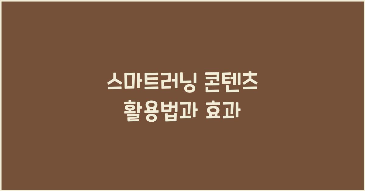 스마트러닝 콘텐츠