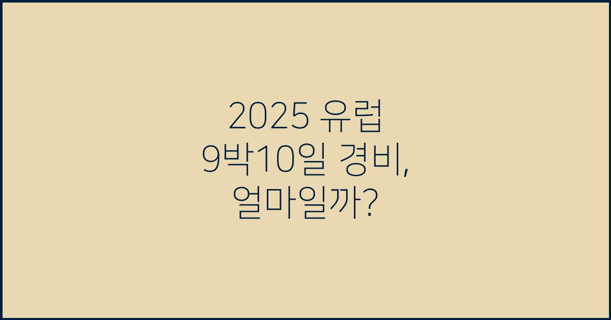 2025 유럽 9박10일 경비