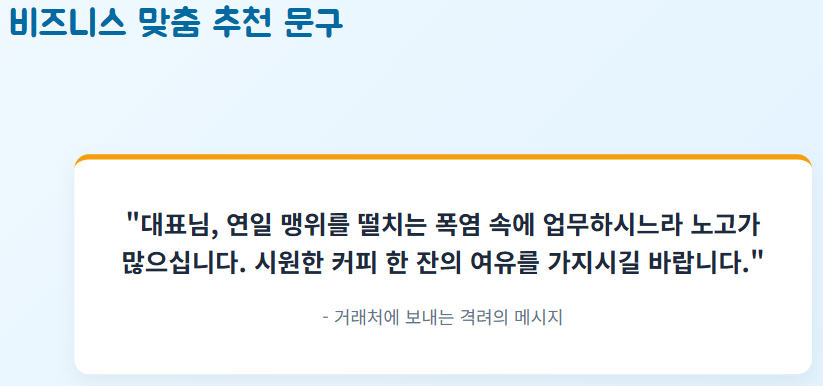 무더위 인사말