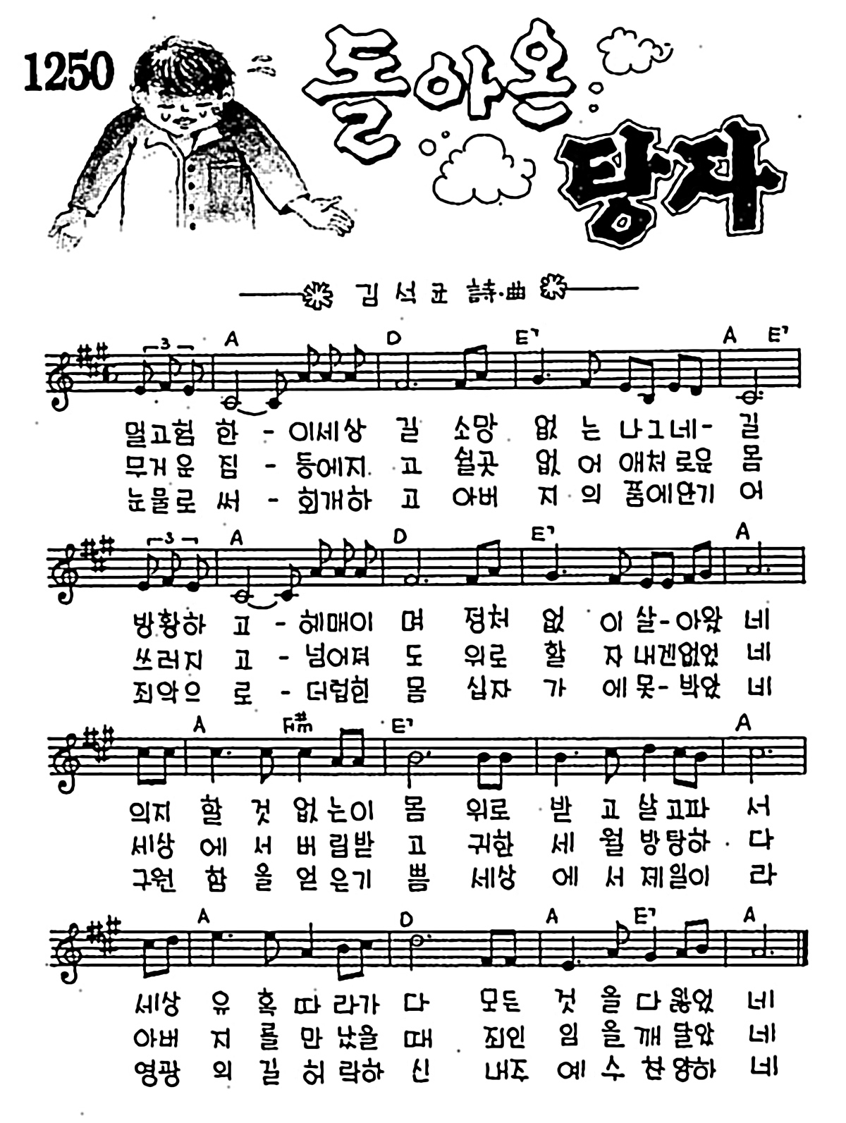 [CCM] 멀고 험한 이 세상 길(돌아온 탕자) #악보,가사,MP3 다운로드