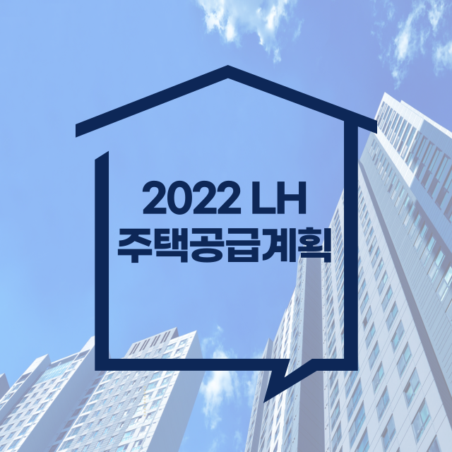 2022 LH 주택공급계획