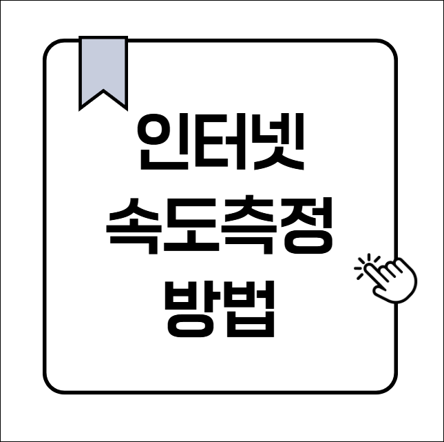 인터넷 속도 측정