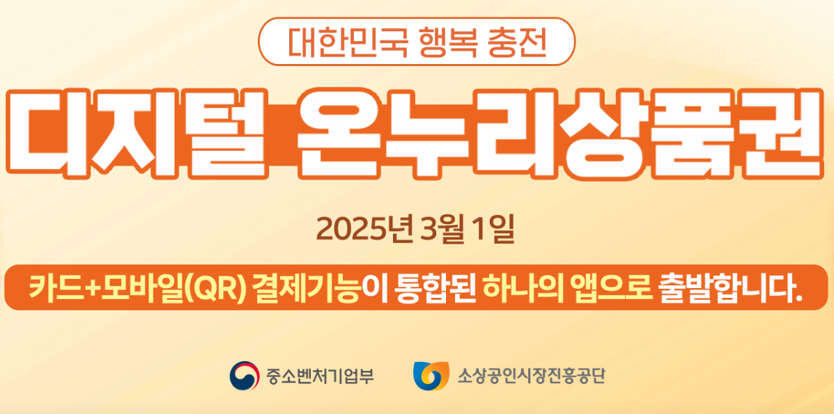 2025년 3/1 디지털 온누리상품권 사용법 카드 등록 충전하기