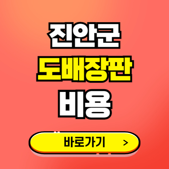 진안군 도배 장판 시공업체 비용 확인하기 ❘ 추천 비교견적 가격 문의